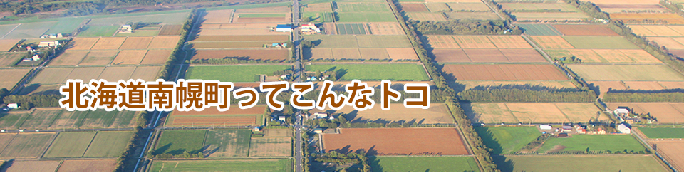 北海道南幌町ってこんなトコ