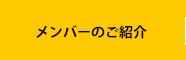 メンバーのご紹介