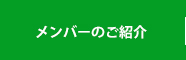 メンバーのご紹介