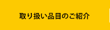 取り扱い品目のご紹介