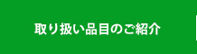 取り扱い品目のご紹介