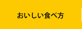 おいしい食べ方