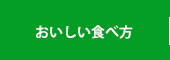 おいしい食べ方