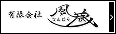 有限会社なんぽろ風蔵