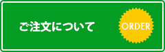 ご注文について