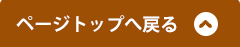 ページトップへ戻る